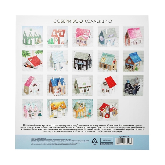 Набор для творчества. Домик новогодний &laquo;Сказочный праздник&raquo;, 21 х 11 х 18 см