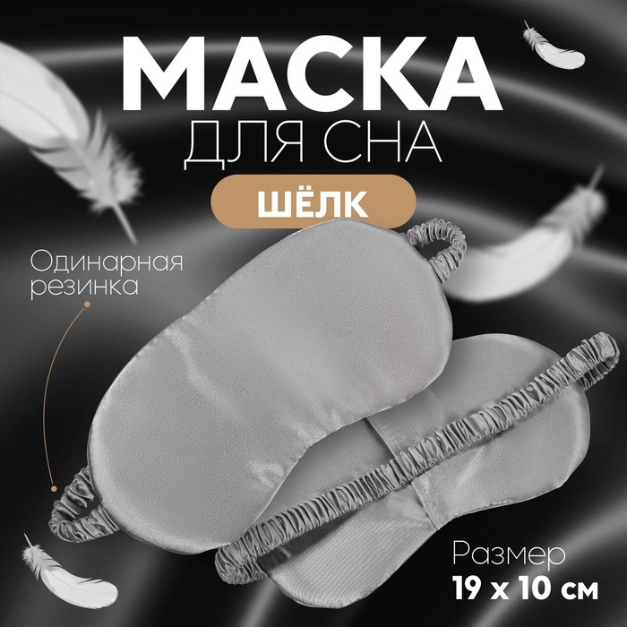 Маска для сна &laquo;ШЁЛК&raquo;, 19 &times; 10 см, резинка одинарная, цвет серый