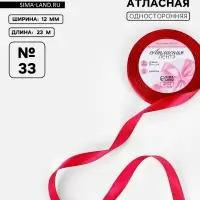 Лента атласная, 12 мм, 23&plusmn;1 м, красная №33