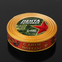 Лента репсовая &laquo;С Днём победы&raquo;, 25 мм, 23 &plusmn; 1 м, цвет красный