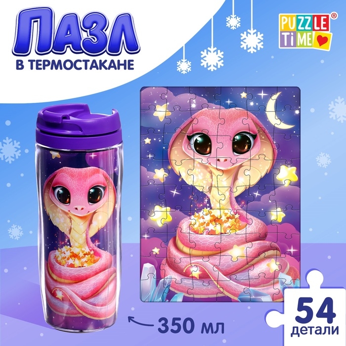 Термостакан с пазлом &laquo;Милая змейка&raquo;, 54 элемента, 350 мл