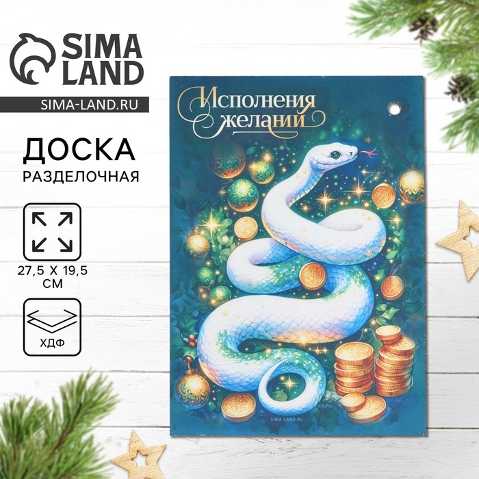 Новый год. Доска разделочная &laquo;Исполнения желаний&raquo; 27,5х19,5 см