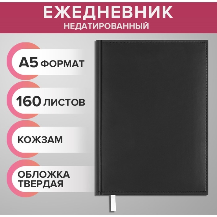 Ежедневник недатированный А5, 160 листов "Вивелла", обложка искусственная кожа, перфорация углов, чёрный