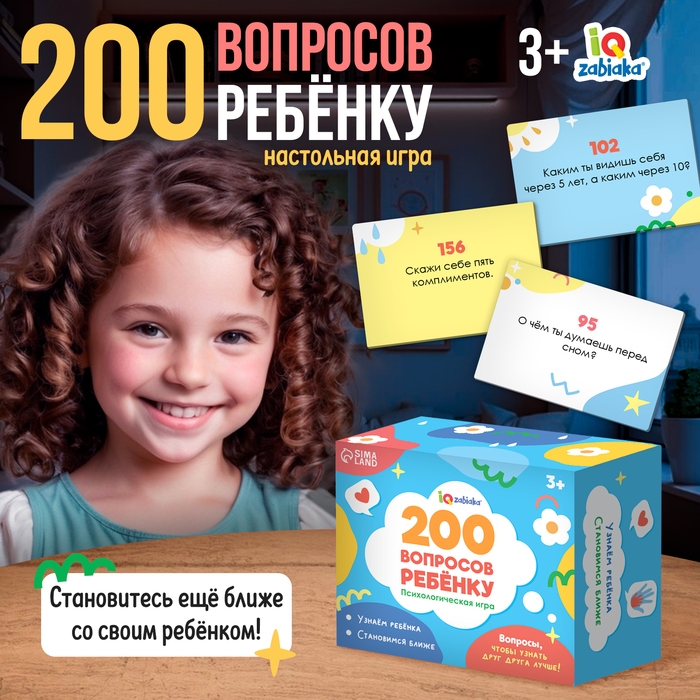 Настольная игра &laquo;200 вопросов ребёнку&raquo;, 3+