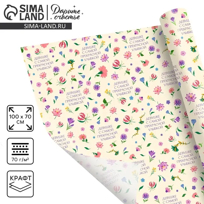 Бумага упаковочная крафтовая &laquo;Девушке&raquo;, 70 &times; 100 см