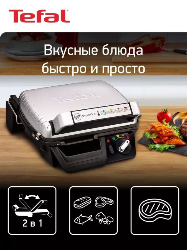 Многофункциональный электрогриль Supergrill GC450B32 2в1