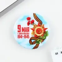 Значок закатной &laquo;С Днем победы! 9 мая&raquo;, d = 5,6 см