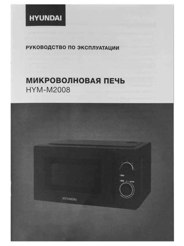 Микроволновая Печь HYM-M2008 20л. 700Вт черный