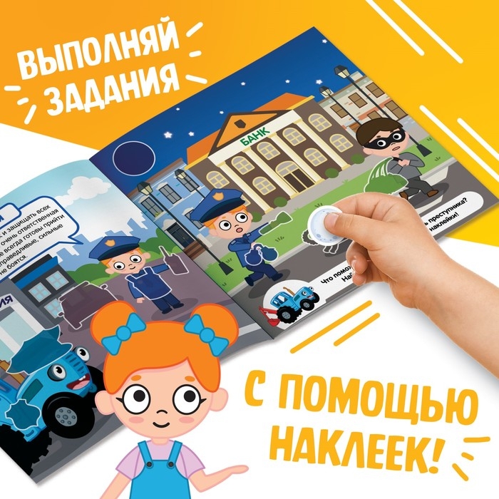 Книга с наклейками &laquo;Знакомимся с профессиями&raquo;, Синий трактор