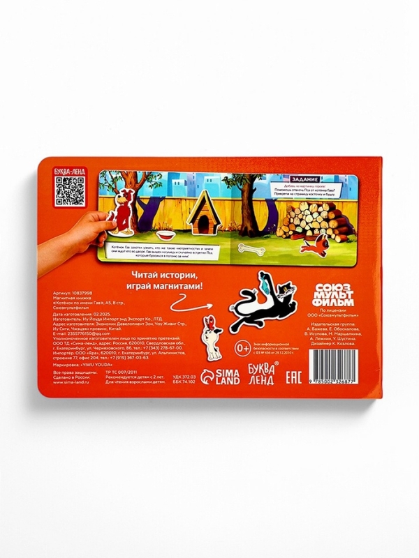 Магнитная книжка Магнитная книжка "Котёнок по имени Гав", А5, 8 стр., Союзмультфильм