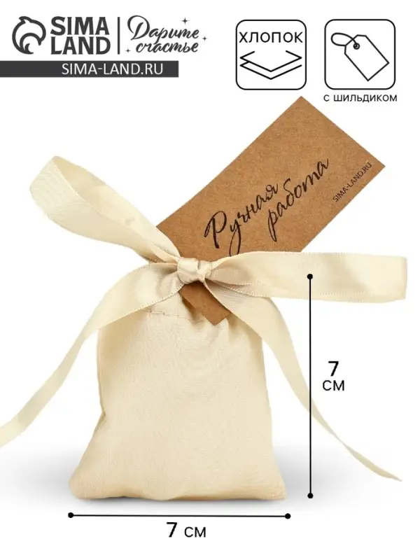 Мешочек подарочный из хлопка &laquo;Ручная работа&raquo;, 7 х 9 см +/- 1.5 см