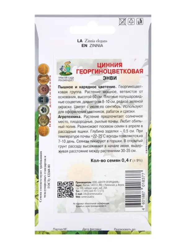 Семена цветов Цинния георгиноцветковая Энви (ЦВ) ("1) 0,4гр.