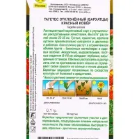 Семена цветов Бархатцы Красный ковер отклоненные  Золотая серия, Ц/П,0,1 г