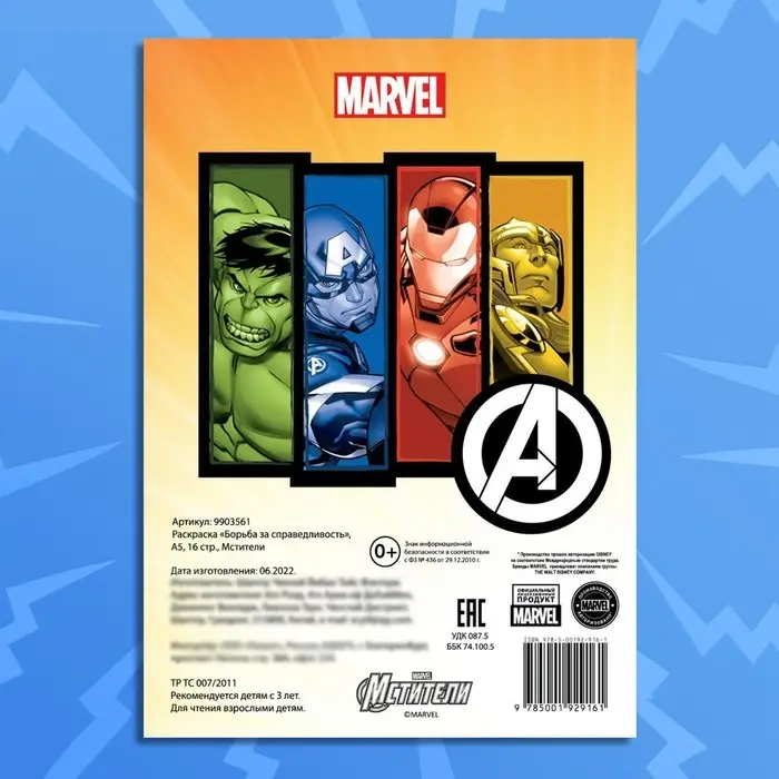 Раскраска &laquo;Борьба за справедливость&raquo;, А5, 16 стр.