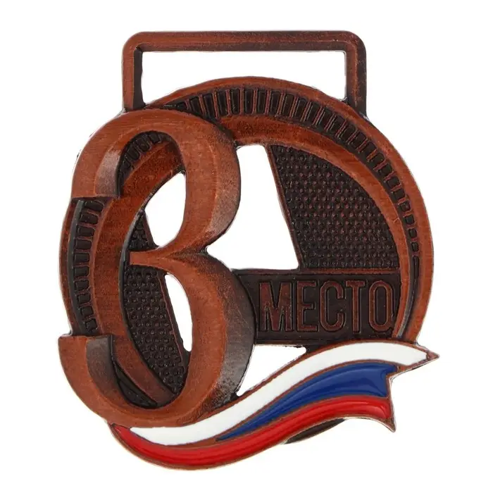 Медаль призовая бронза, d=3.5 см, 3 место, без ленты
