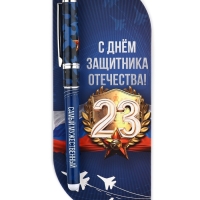 Ручка в открытке &laquo;С 23 февраля&raquo;, шариковая, синяя паста,1,0 мм