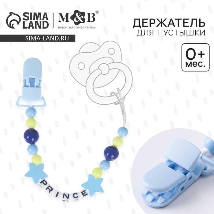 Держатель для соски - пустышки &laquo;Prince&raquo;