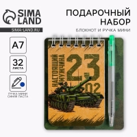 Подарочный набор, блокнот 9&times;10.4 см и мини-ручка &laquo;23 февраля: Настоящему герою&raquo;