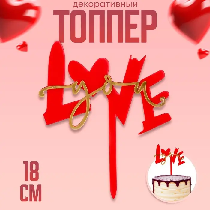 Топпер для торта &laquo;Люблю тебя&raquo;, красный