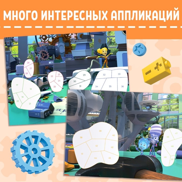 Книга-аппликация по номерам &laquo;Фиксики&raquo;, 24 стр., 17 &times; 24 см.
