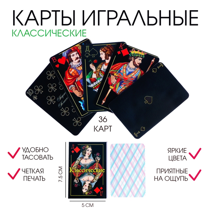 Карты игральные Карты игральные "Классические", 36 шт, карта 7.5 х 5 см, , картон, 230 гр/м2, черные