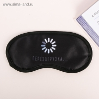 Маска для сна &laquo;Перезагрузка&raquo;, цвет чёрный