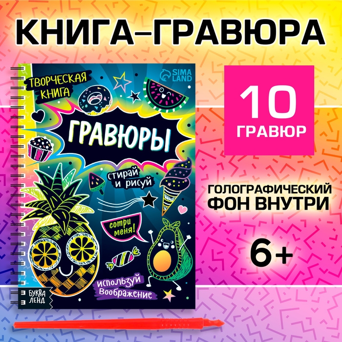 Творческая книга &laquo;Гравюры. Стирай и рисуй&raquo;, 14 стр.