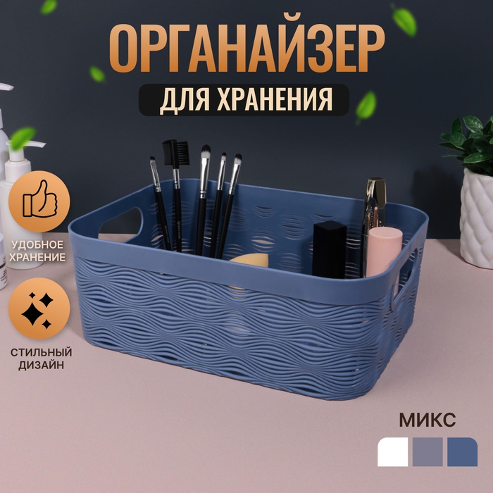 Органайзер для хранения «WAVE», с ручками, 1 секция, 27 × 20 × 10 см, цвет МИКС Органайзер для хранения «WAVE», с ручками, 1 секция, 27 × 20 × 10 см, цвет МИКС