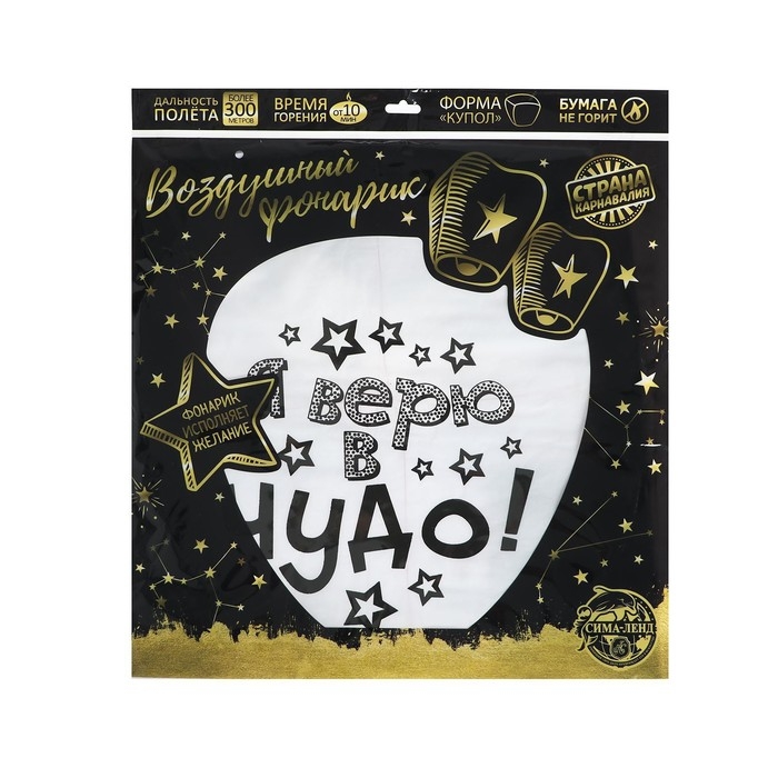 Небесный фонарик &laquo;Я верю в чудо!&raquo;