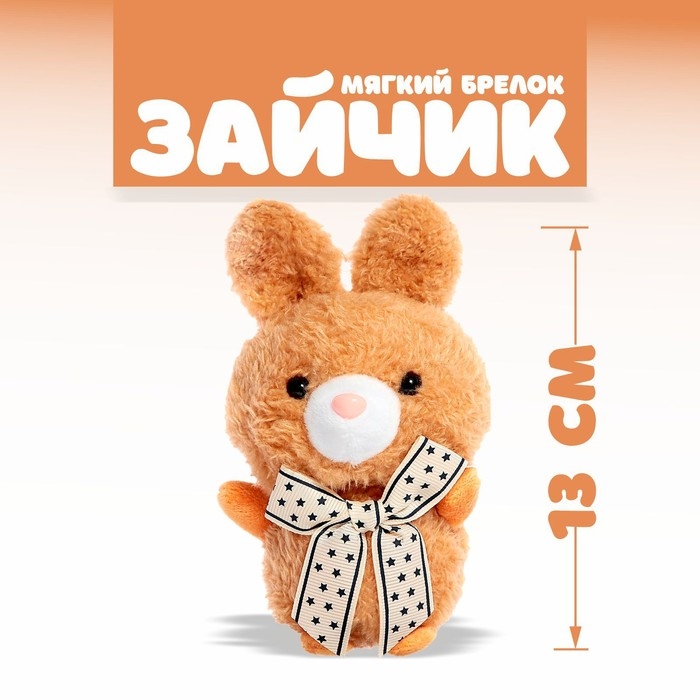 Мягкая игрушка &laquo;Зайчик&raquo;, на брелоке, цвета МИКС