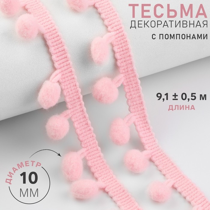 Тесьма декоративная с помпонами, 25 &plusmn; 5 мм, 9,1 &plusmn; 0,5 м, цвет розовый