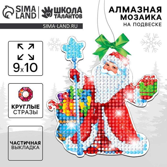 Алмазная мозаика на новый год с частичным заполнением для детей на подвеске &laquo;Дедушка Мороз&raquo;, новогодний набор для творчества
