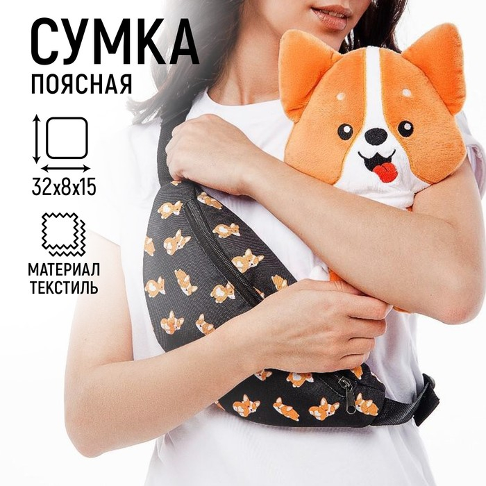 Сумка поясная &laquo;Корги&raquo;, 32х8х15 см, отдел на молнии, наружный карман, цвет чёрный
