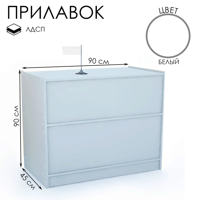 Прилавок рабочий эконом ЛДСП, 90&times;45&times;90 см, цвет белый
