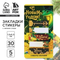 Новый год. Стикеры-закладки «С Новым годом! Символ года», 5 шт, 30 л Новый год. Стикеры-закладки «С Новым годом! Символ года», 5 шт, 30 л