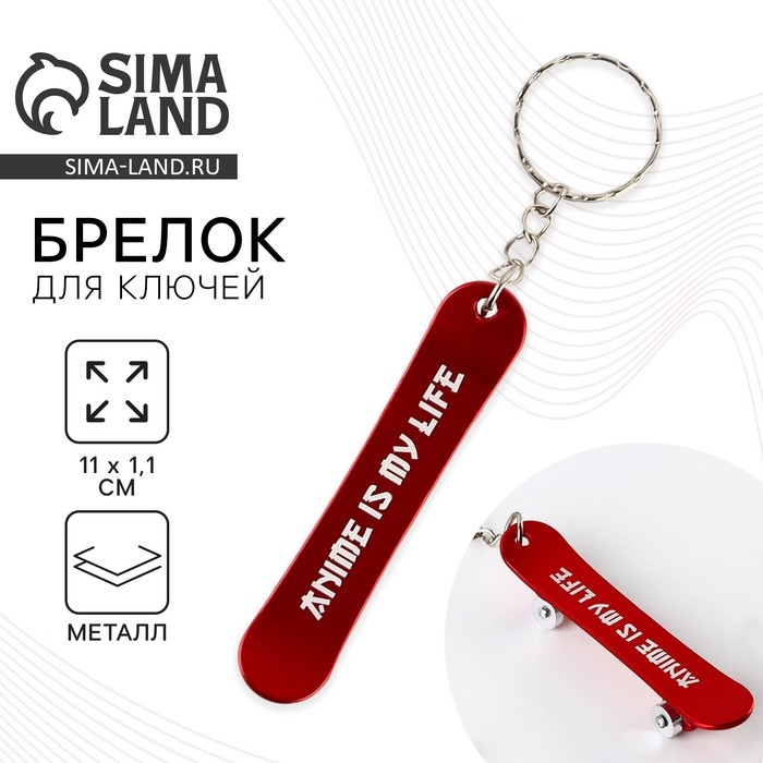 Брелок для ключей &laquo;Anime is my life&raquo;, 11 х 1.1 см