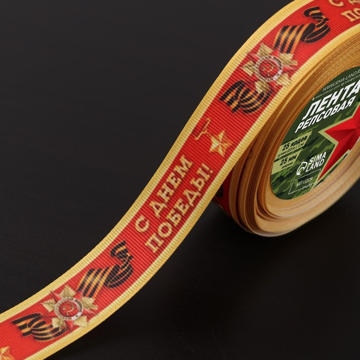 Лента репсовая &laquo;С Днём победы&raquo;, 25 мм, 23 &plusmn; 1 м, цвет красный