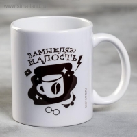 Кружка &laquo;Замышляю шалость&raquo;, 300 мл