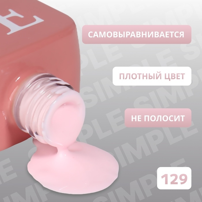 Гель лак для ногтей «SIMPLE», 3-х фазный, 10 мл, LED/UV, цвет розовый (129) Гель лак для ногтей «SIMPLE», 3-х фазный, 10 мл, LED/UV, цвет розовый (129)