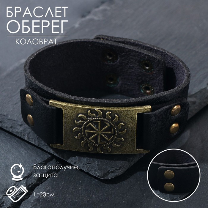 Браслет-оберег &laquo;Коловрат&raquo; солнце, цвет чёрный с чернёным золотом, 23 см