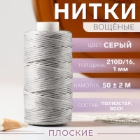 Нитки вощёные, плоские, 210D/16, 1 мм, 50 &plusmn; 2 м, цвет серый