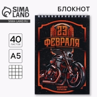 Блокнот А5 на гребне 40 листов &laquo;23 Защитнику отечества&raquo;