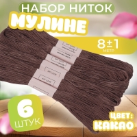 Набор ниток мулине №3860, 8 &plusmn; 1 м, 6 шт, цвет какао
