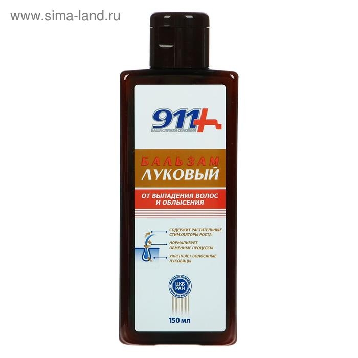 Бальзам &laquo;911 Луковый&raquo;, от выпадения волос и облысения, 150 мл