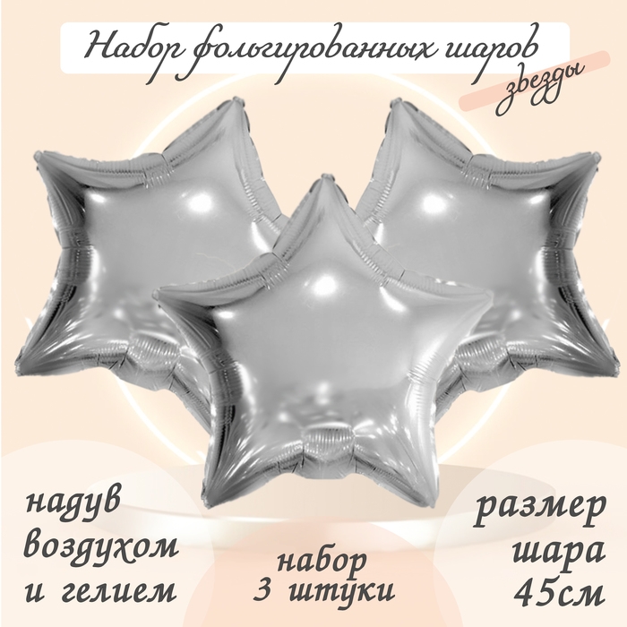 Шар фольгированный 19 Шар фольгированный 19" «Звезда», цвет серебро, набор 3 шт.