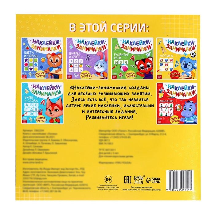 Книга с наклейками &laquo;Логика&raquo;, 12 стр.