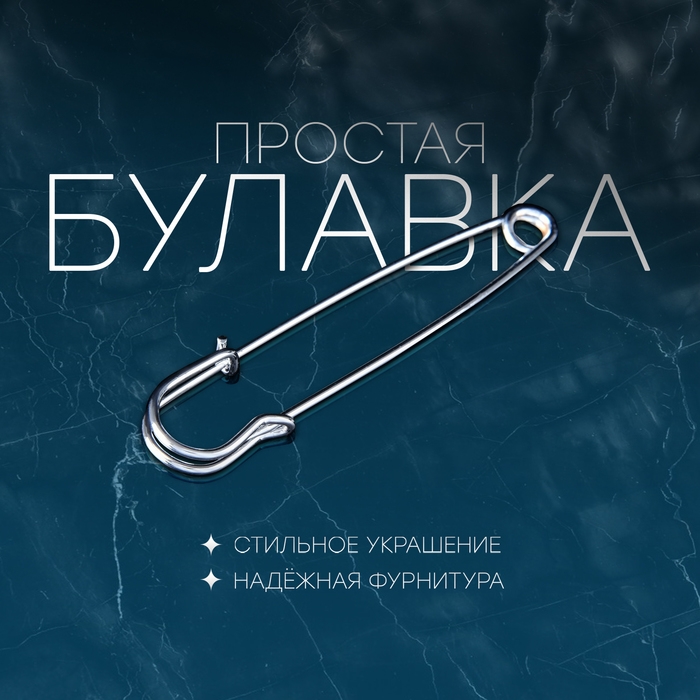 Булавка &laquo;Простая&raquo; 7 см, цвет серебро