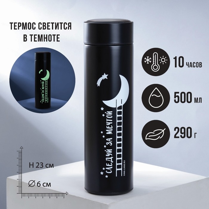 Термос &laquo;Следую за мечтой&raquo;, 500 мл, светится в темноте, сохраняет тепло 6-10 ч