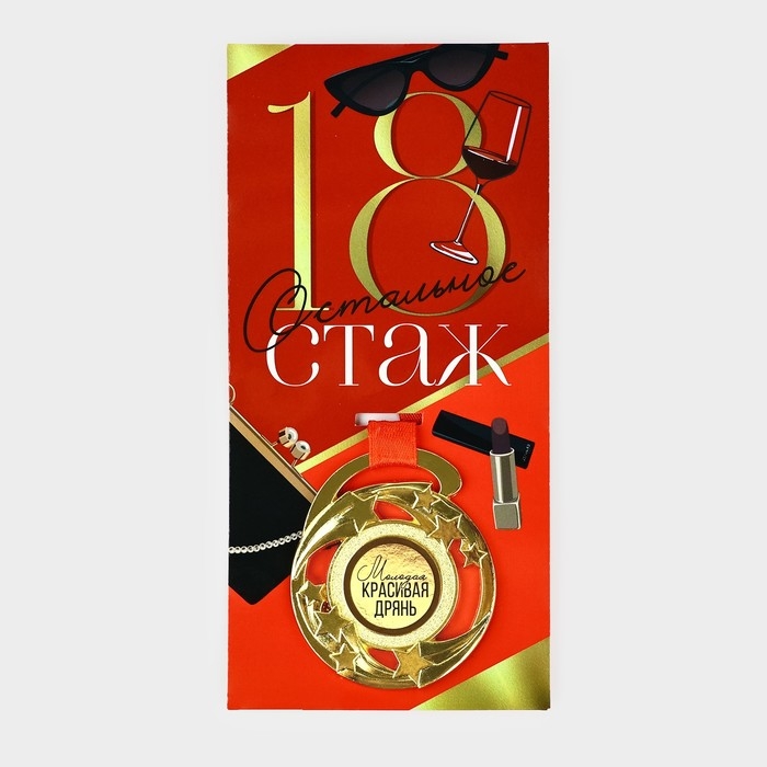 Медаль с приколом &laquo;18&raquo;, d=5 см