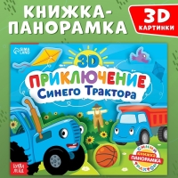 Книжка-панорамка 3D &laquo;Приключение Синего Трактора&raquo;, 12 стр., Синий трактор